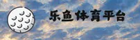 【官方】乐鱼LEYU体育官网 - 2026新版